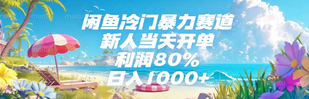 闲鱼冷门暴力赛道,新人可当天开单,利润80%,日入1000+去创吧-网创项目资源站-副业项目-创业项目-搞钱项目去创吧
