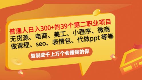 普通人日入300+年入百万+39个副业项目：无货源、电商、小程序、微商等等！去创吧-网创项目资源站-副业项目-创业项目-搞钱项目去创吧
