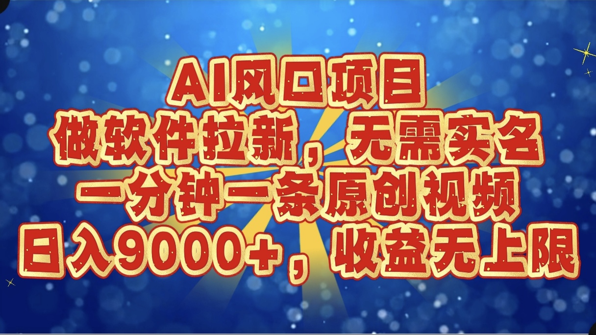 AI风口项目,做软件拉新,无需实名,一分钟一条原创视频,日入9000+,收益无上限去创吧-网创项目资源站-副业项目-创业项目-搞钱项目去创吧