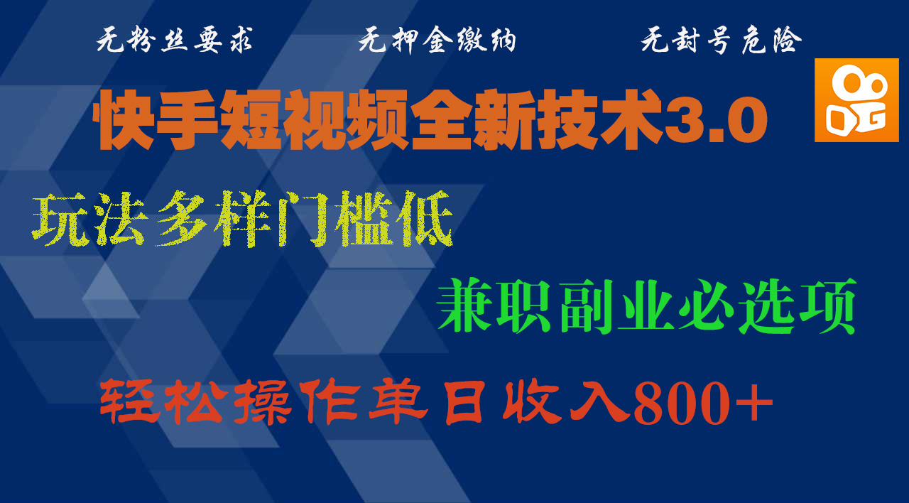 快手短视频全新技术3.0,玩法多样门槛低,兼职副业必选项,轻松操作单日收入800+去创吧-网创项目资源站-副业项目-创业项目-搞钱项目去创吧