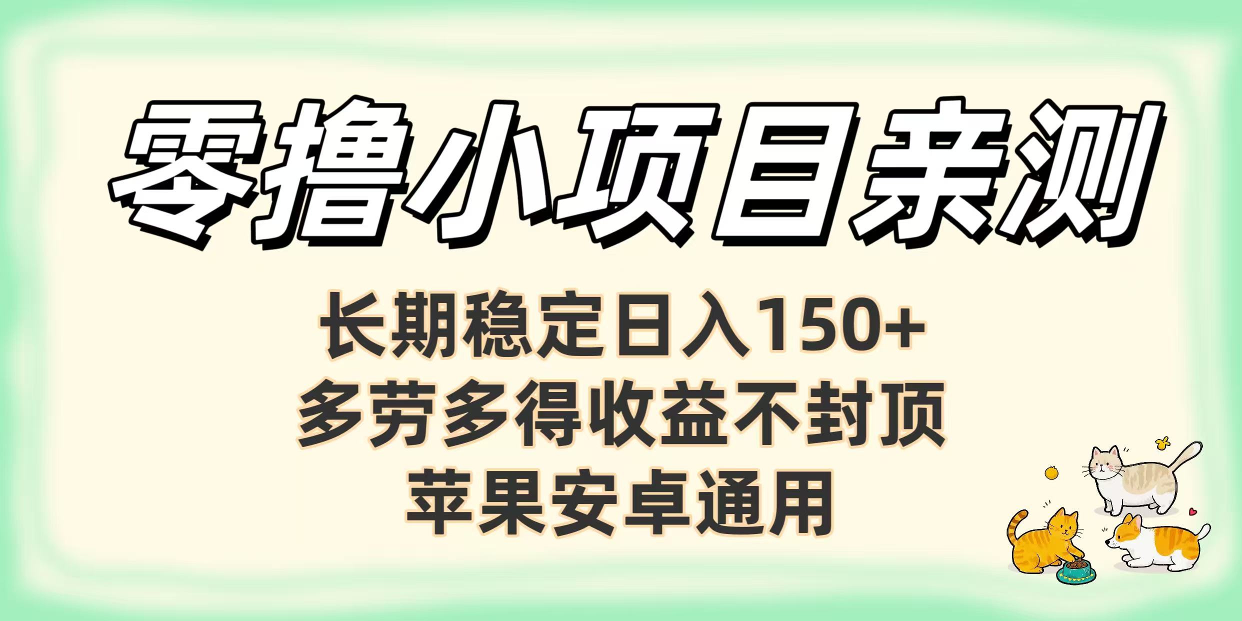 零撸小项目亲测：长期稳定日入150+，多劳多得收益不封顶，苹果安卓通用去创吧-网创项目资源站-副业项目-创业项目-搞钱项目去创吧