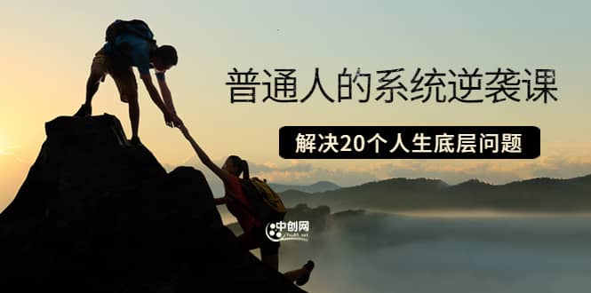 普通人的系统逆袭课：如何成功 如何赚钱 等！解决20个人生底层问题去创吧-网创项目资源站-副业项目-创业项目-搞钱项目去创吧