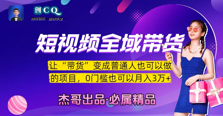 短视频全域带货,让“带货”变成普通人也可以做的项目,0门槛也可以月入3万加去创吧-网创项目资源站-副业项目-创业项目-搞钱项目去创吧