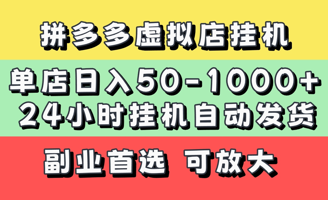拼多多虚拟店,单店日利润50-1000+,电脑24小时挂机全自动发货,长久稳定新手首选项目,可批量放大操作去创吧-网创项目资源站-副业项目-创业项目-搞钱项目去创吧