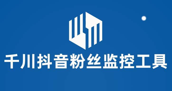 千川抖音粉丝监控工具 助用户监控和分析账号粉丝变化【永久脚本+使用教程】去创吧-网创项目资源站-副业项目-创业项目-搞钱项目去创吧