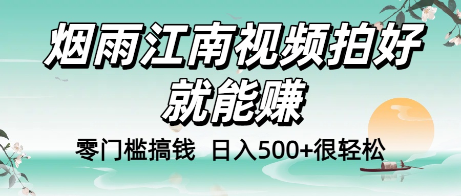 零门槛搞钱！烟雨江南视频拍好就能赚，日入500+很轻松，【下面那个删了，封面错了，这个发的时候记得把标题处理下哈】去创吧-网创项目资源站-副业项目-创业项目-搞钱项目去创吧