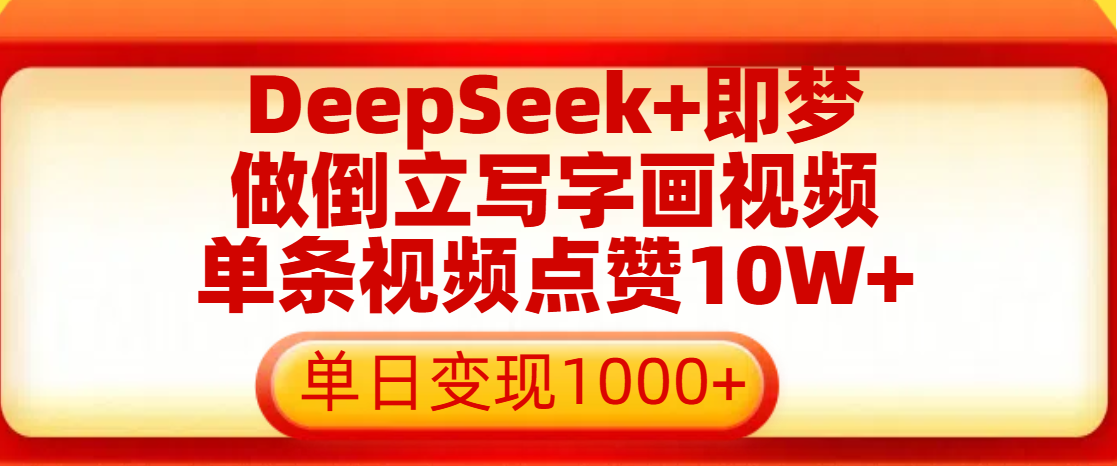 用DeepSeek+即梦做倒立写字画视频,单条视频点赞10W+,单日变现1000+去创吧-网创项目资源站-副业项目-创业项目-搞钱项目去创吧