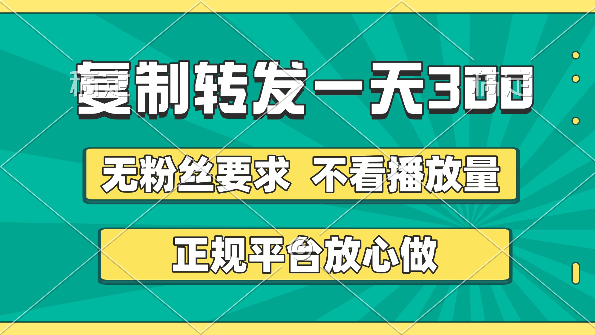 复制转发一天300+，正规平台放心做，不看播放量，无粉丝要求，随时随地赚收益去创吧-网创项目资源站-副业项目-创业项目-搞钱项目去创吧