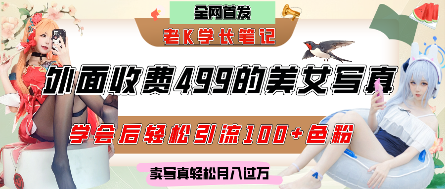 外面收费499的美女写真制作技术，学会后轻松引流色粉变现，日引100+色粉，轻松月入过万去创吧-网创项目资源站-副业项目-创业项目-搞钱项目去创吧