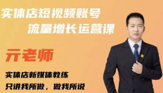 亓老师·实体店抖音账号流量增长运营课，教你掌握一套系统抖音账号运营的方法论去创吧-网创项目资源站-副业项目-创业项目-搞钱项目去创吧
