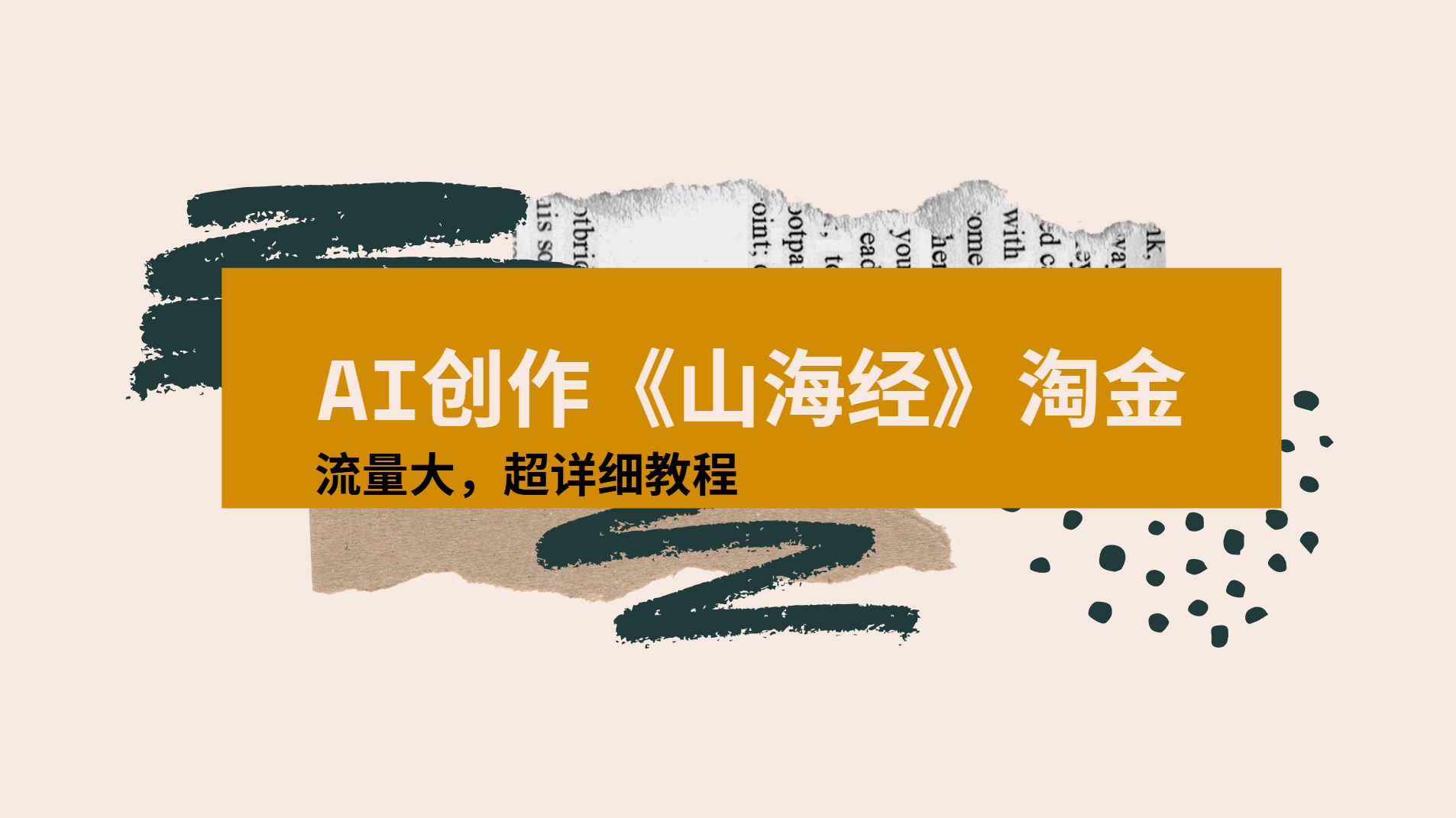 AI创作《山海经》奇珍异兽,超现实画风视频,流量大易爆款附详细教程去创吧-网创项目资源站-副业项目-创业项目-搞钱项目去创吧