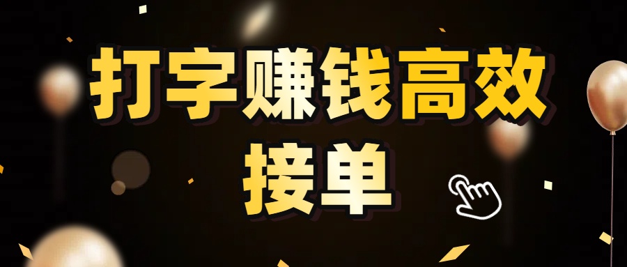 打字赚钱高效接单,5 秒 /单效率高!轻松挑战日入 3000+,广阔收益空间等你来拓!去创吧-网创项目资源站-副业项目-创业项目-搞钱项目去创吧