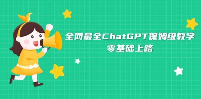 全网最全ChatGPT保姆级教学,零基础上路去创吧-网创项目资源站-副业项目-创业项目-搞钱项目去创吧
