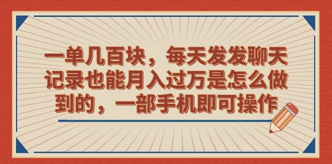 一单几百块，每天发发聊天记录也能月入过万是怎么做到的，一部手机即可操作去创吧-网创项目资源站-副业项目-创业项目-搞钱项目去创吧