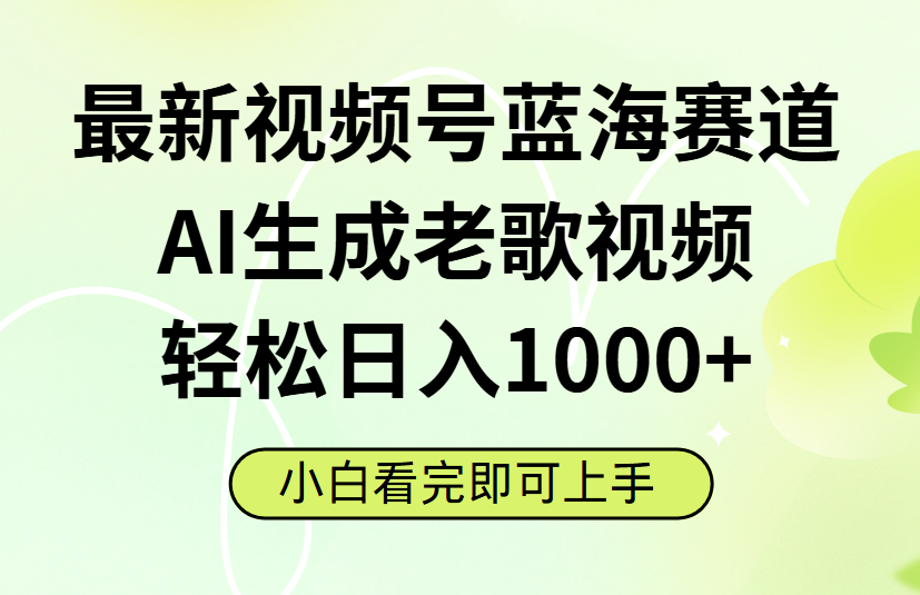 最新视频号蓝海赛道，Ai生成老歌视频，小白也可轻松日入1000➕去创吧-网创项目资源站-副业项目-创业项目-搞钱项目去创吧