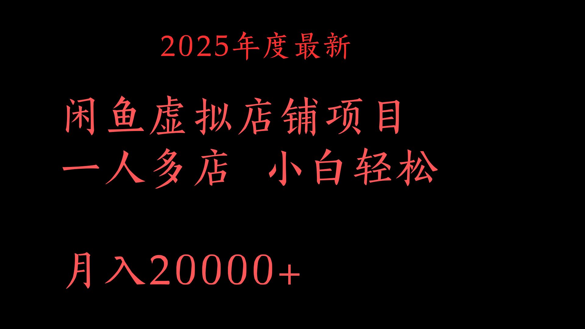 2025年度最新闲鱼虚拟店铺项目一人多店 小白轻松月入20000+去创吧-网创项目资源站-副业项目-创业项目-搞钱项目去创吧