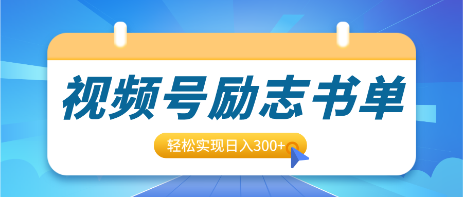视频号励志书单号升级玩法，适合0基础小白操作，轻松实现日入300+去创吧-网创项目资源站-副业项目-创业项目-搞钱项目去创吧