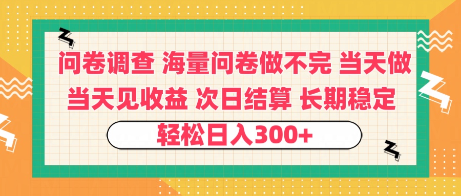 问卷调查 一手资源海量问卷做不完 次日结算 可全职可兼职 长效稳定 当天做当天见收益 轻松日入300+去创吧-网创项目资源站-副业项目-创业项目-搞钱项目去创吧