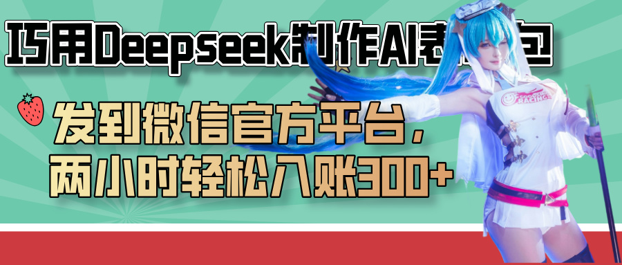 巧用Deepseek制作AI表情包，发到微信官方平台，两小时轻松入账300+去创吧-网创项目资源站-副业项目-创业项目-搞钱项目去创吧