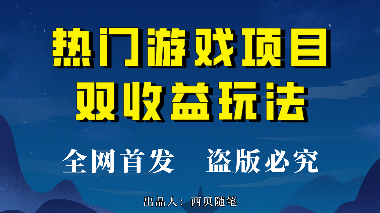 热门游戏双收益项目玩法,每天花费半小时,实操一天500多(教程+素材)去创吧-网创项目资源站-副业项目-创业项目-搞钱项目去创吧
