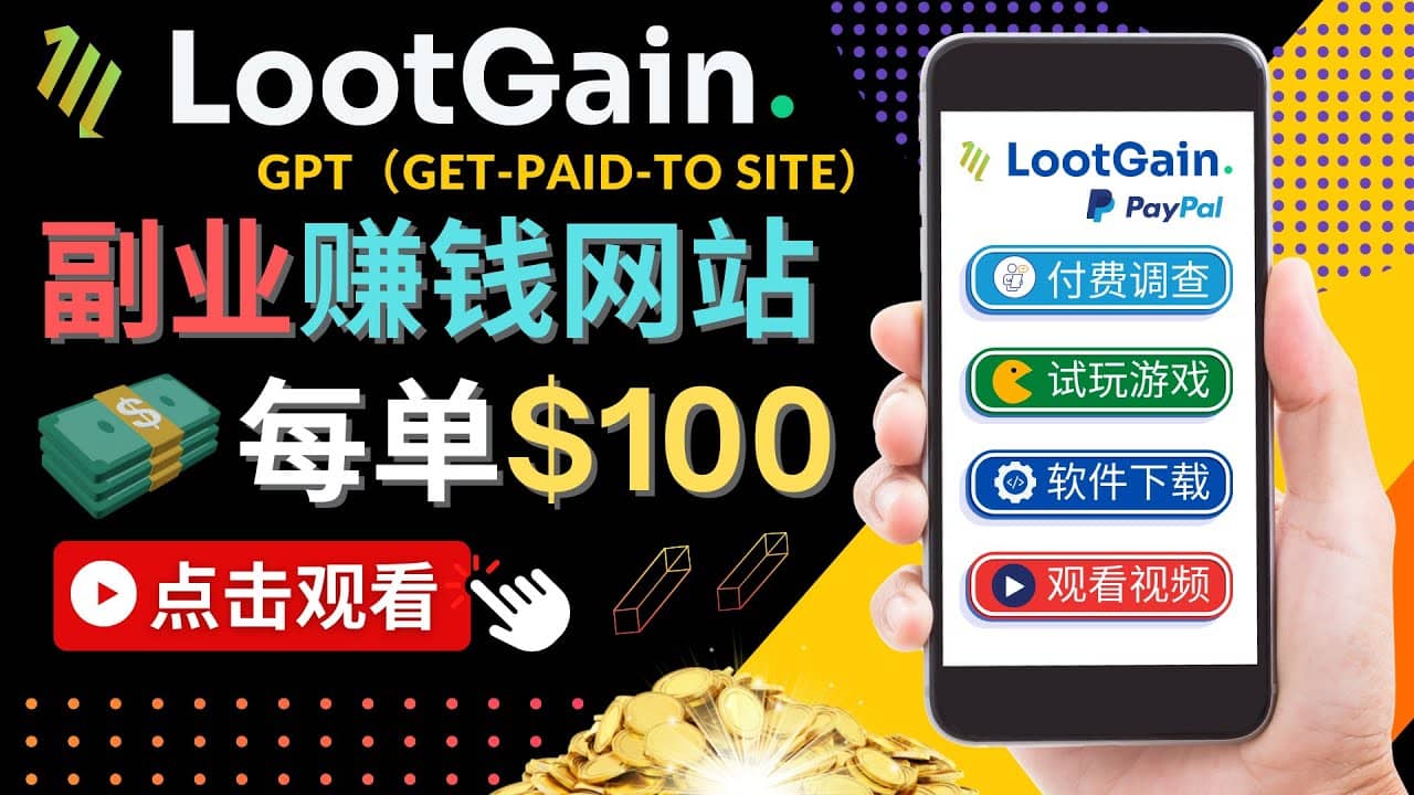 做调查下载APP, 玩游戏赚钱 – 通过GPT(Get-Paid-To)每单100美元去创吧-网创项目资源站-副业项目-创业项目-搞钱项目去创吧