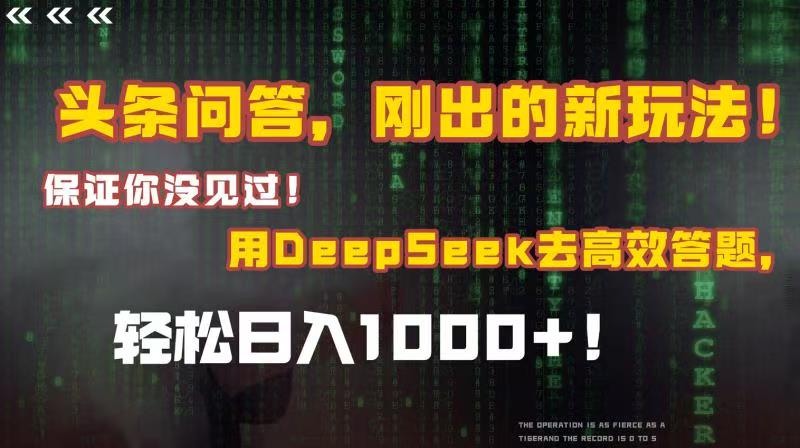 头条问答，刚出的新玩法！保证你没见过！结合Deepseek高效答题，轻松日入1000+去创吧-网创项目资源站-副业项目-创业项目-搞钱项目去创吧