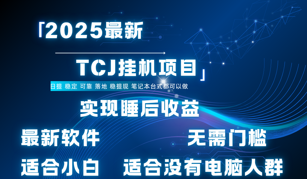 最新海外TCJ无门槛美金项目可矩阵放大操作 单日可达400+日提去创吧-网创项目资源站-副业项目-创业项目-搞钱项目去创吧