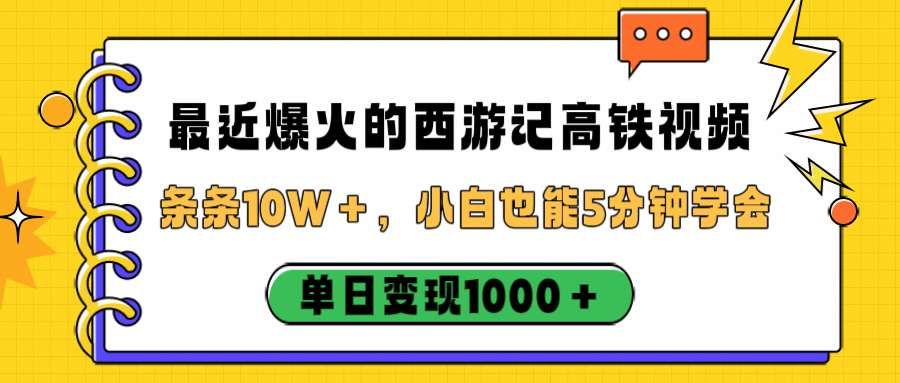 最近爆火的西游记高铁视频，条条10W＋，小白也能5分钟学会，单日变现1000＋去创吧-网创项目资源站-副业项目-创业项目-搞钱项目去创吧