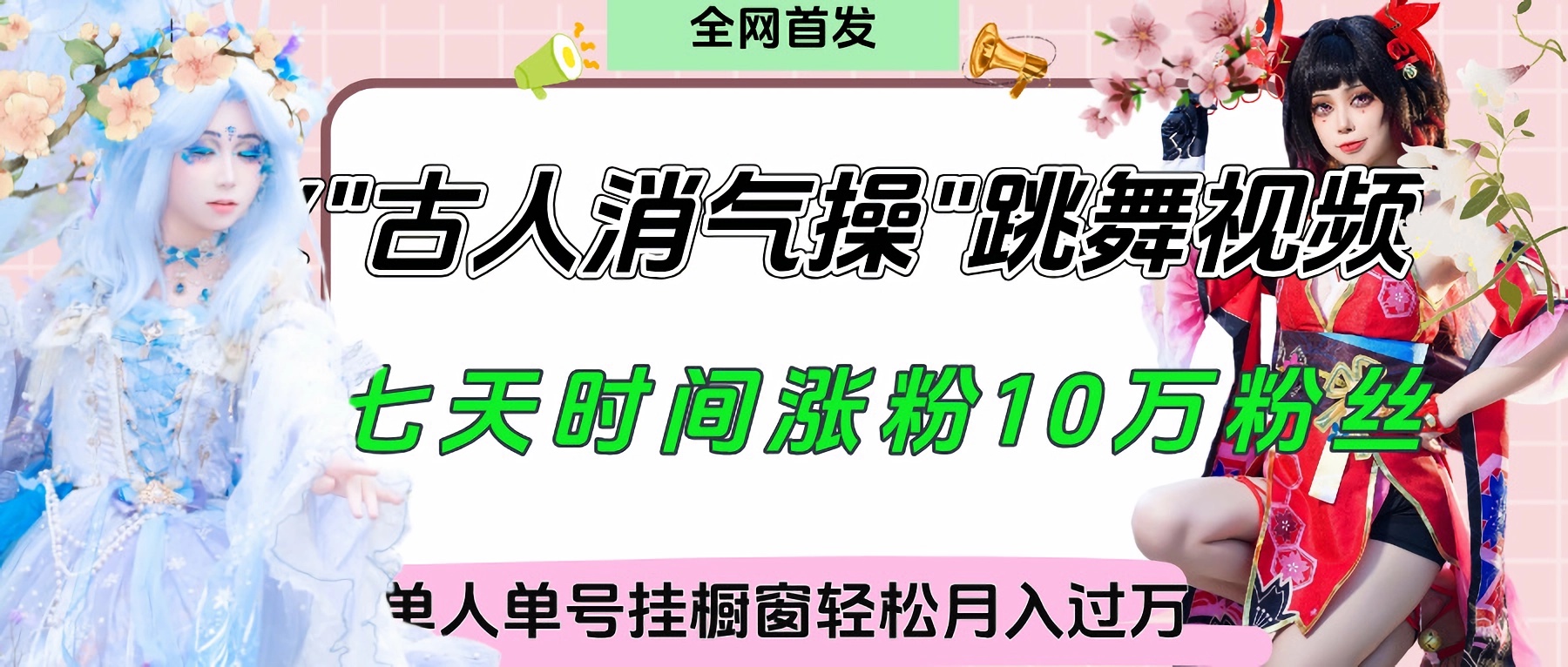 爆火“古人消气养生操”实战拆解,找准视频风口轻松起号,挂橱窗卖货轻轻松松月入过万去创吧-网创项目资源站-副业项目-创业项目-搞钱项目去创吧
