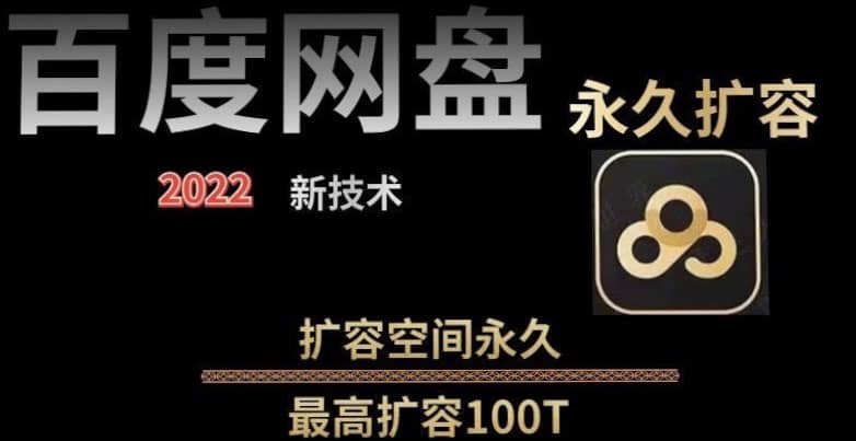 百度网盘无限扩容技术，外面卖399的，自用或出售都可以去创吧-网创项目资源站-副业项目-创业项目-搞钱项目去创吧