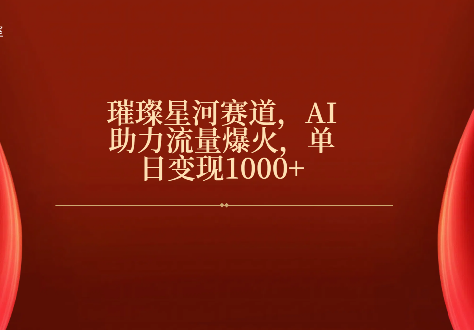 璀璨星河赛道，AI助力流量爆火，单日变现1000+去创吧-网创项目资源站-副业项目-创业项目-搞钱项目去创吧