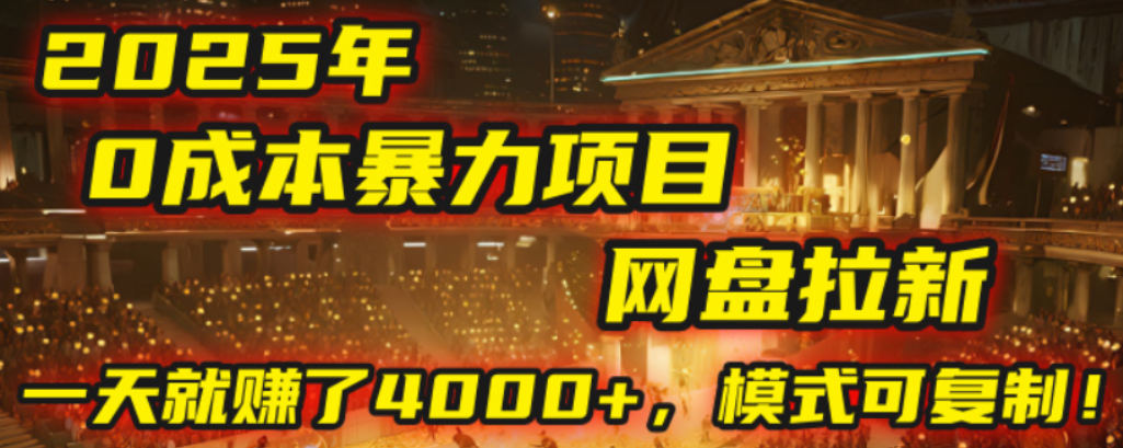 2025年，一个0成本的暴力项目，靠网盘拉新，有人一天就赚了4000+，模式可复制！去创吧-网创项目资源站-副业项目-创业项目-搞钱项目去创吧
