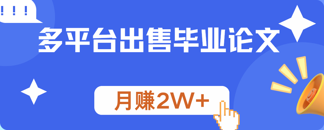 多平台出售毕业论文，月赚2W+去创吧-网创项目资源站-副业项目-创业项目-搞钱项目去创吧