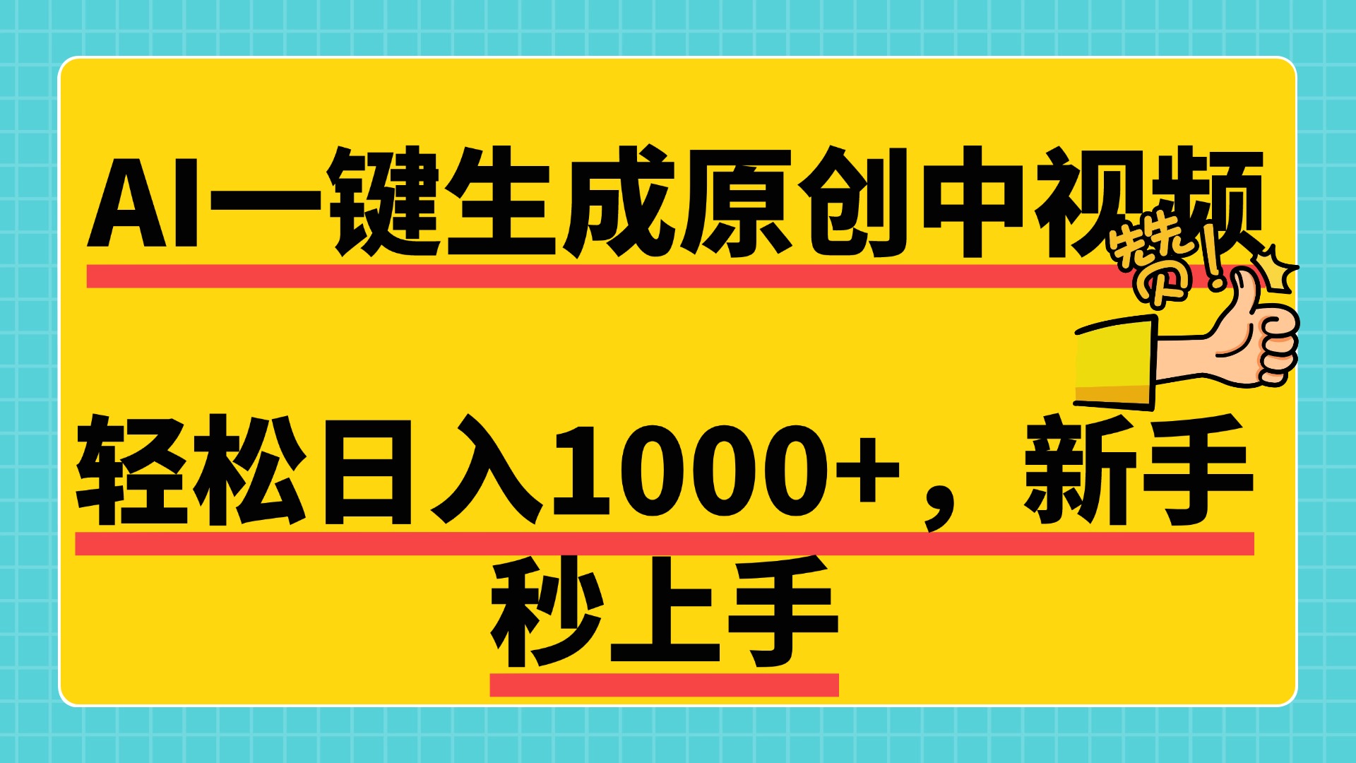 免费无限制，AI一键生成原创中视频，新手小白轻松日入1000+，超简单，可矩阵，可发全平台去创吧-网创项目资源站-副业项目-创业项目-搞钱项目去创吧