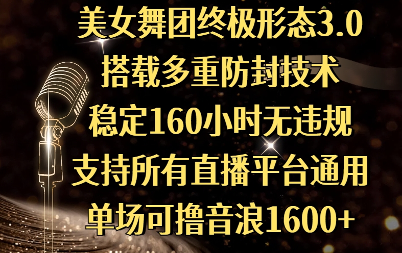 美女舞团终极形态3.0,搭载多重防封技术,稳定160小时无违规,支持所有直播平台通用,单场可撸音浪1600+去创吧-网创项目资源站-副业项目-创业项目-搞钱项目去创吧