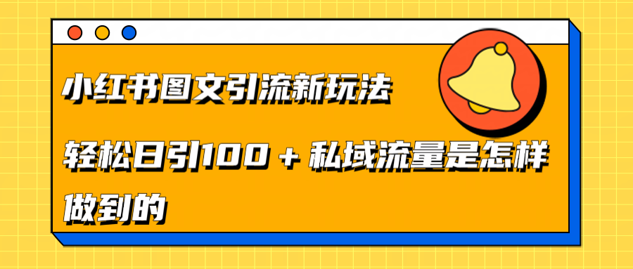 小红书图文引流新玩法,轻松日引流100+私域流量是怎样做到的去创吧-网创项目资源站-副业项目-创业项目-搞钱项目去创吧