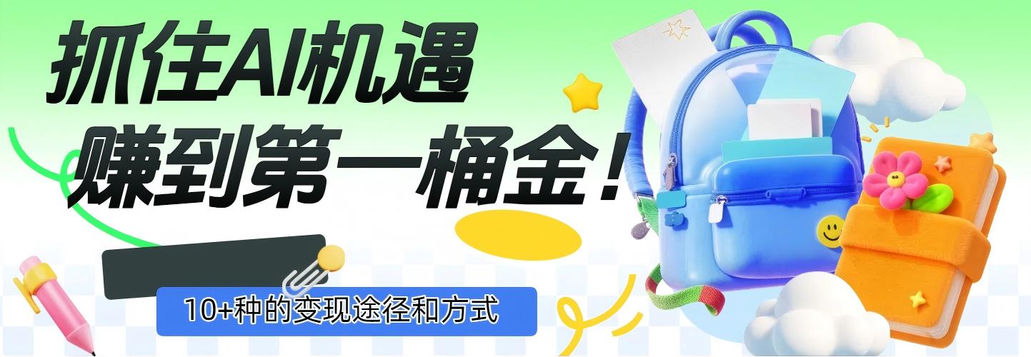 抓住AI机遇，10+种的变现途径和方式，赚到第一桶金！去创吧-网创项目资源站-副业项目-创业项目-搞钱项目去创吧