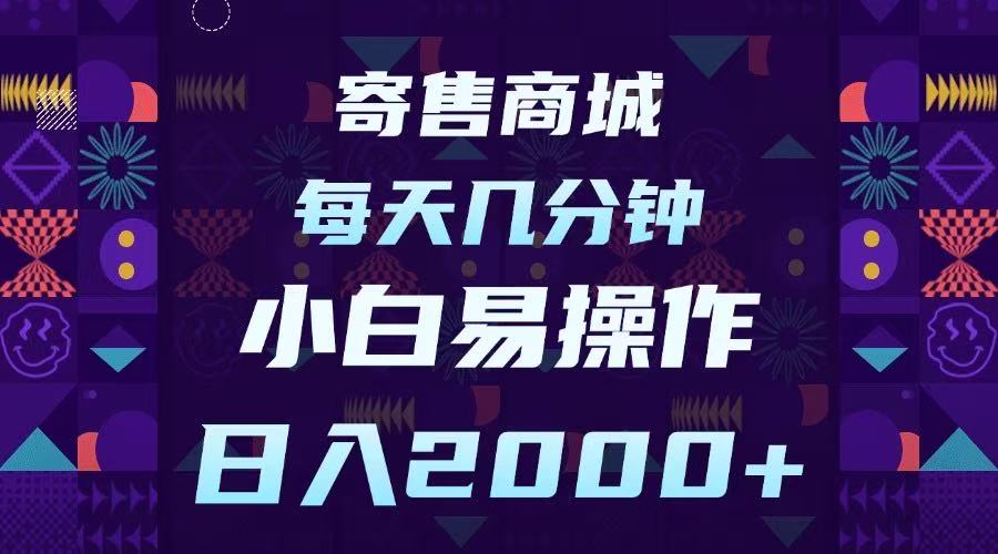 寄售商城，小白易操作，一部手机每天几分钟，日入2000➕去创吧-网创项目资源站-副业项目-创业项目-搞钱项目去创吧