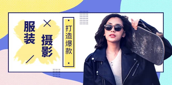 《手机服装爆款摄影必修课》服装人的第一套摄影系统课（价值399）去创吧-网创项目资源站-副业项目-创业项目-搞钱项目去创吧