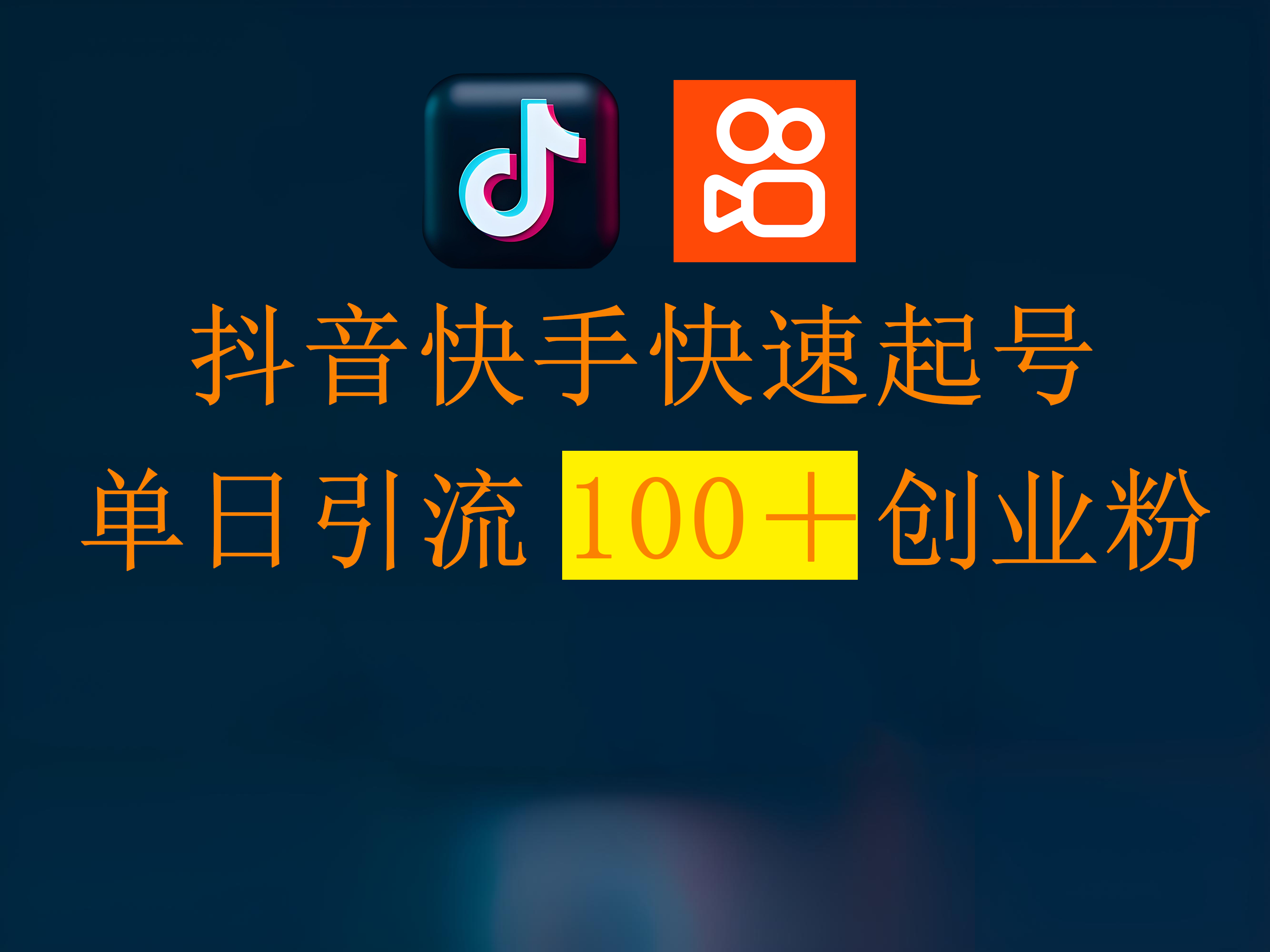 抖音快手快速起号，单日引流100＋创业粉去创吧-网创项目资源站-副业项目-创业项目-搞钱项目去创吧