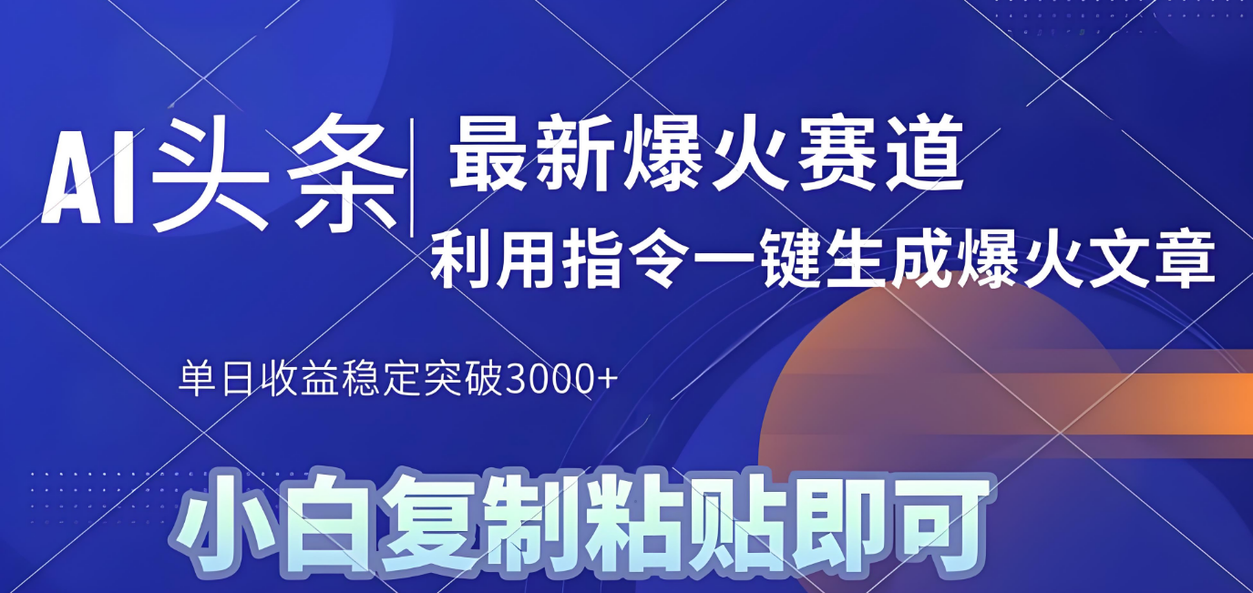 2025年今日头条最新暴利玩法4.0，一键生成爆款，轻松实现矩阵日入3000+去创吧-网创项目资源站-副业项目-创业项目-搞钱项目去创吧