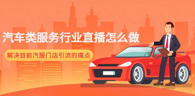 汽车类服务行业直播怎么做，解决目前汽服门店引流的痛点去创吧-网创项目资源站-副业项目-创业项目-搞钱项目去创吧