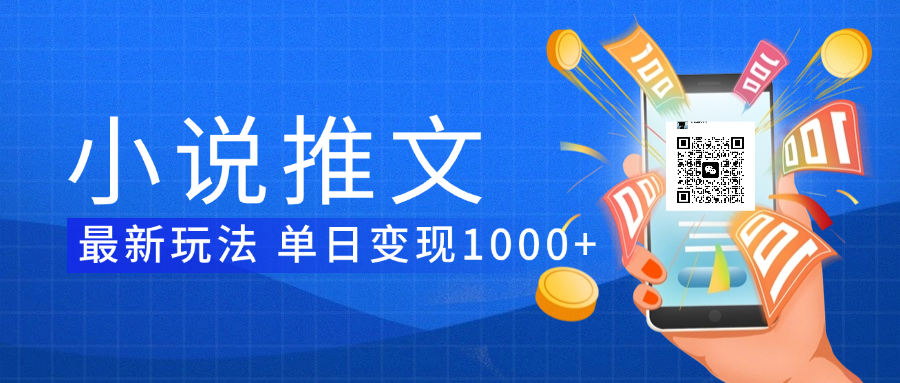 小说推文暴力项目 单日变现1000+去创吧-网创项目资源站-副业项目-创业项目-搞钱项目去创吧