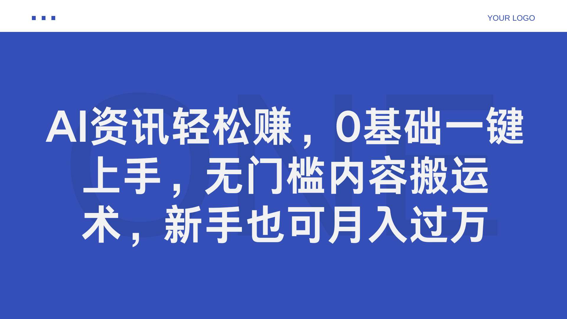 AI资讯轻松赚,0基础一键上手,无门槛内容搬运术,新手也可月入过万去创吧-网创项目资源站-副业项目-创业项目-搞钱项目去创吧