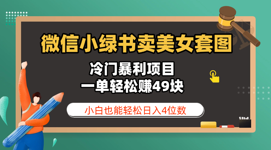 微信小绿书卖美女套图，冷门暴利项目，一单轻松赚49块，小白也能轻松日入4位数去创吧-网创项目资源站-副业项目-创业项目-搞钱项目去创吧