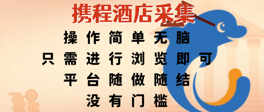 携程酒店采集，操作简单无脑，只需进行浏览即可，平台随做随结，没有门槛，赚钱竟是如此容易去创吧-网创项目资源站-副业项目-创业项目-搞钱项目去创吧