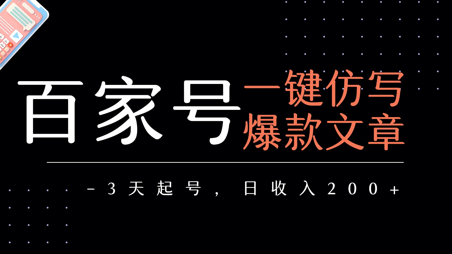 百家号一键仿写爆款文章   3天起号  日均收益200+去创吧-网创项目资源站-副业项目-创业项目-搞钱项目去创吧