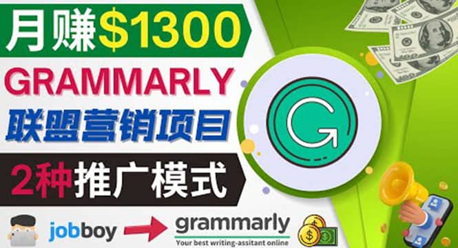 推广Grammarly推荐项目，通过在线工作网站，月赚1300美元去创吧-网创项目资源站-副业项目-创业项目-搞钱项目去创吧