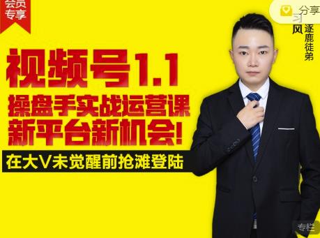 逐鹿视频号1.1操盘手实战运营课新平台新机会,打造私域流量阵地!去创吧-网创项目资源站-副业项目-创业项目-搞钱项目去创吧