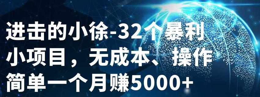 32个小项目，无成本、操作简单去创吧-网创项目资源站-副业项目-创业项目-搞钱项目去创吧